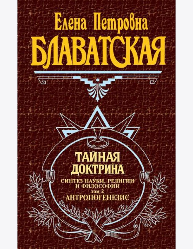 Тайная доктрина. Т. 2