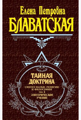 Тайная доктрина. Том 3. Эзотерическое учение