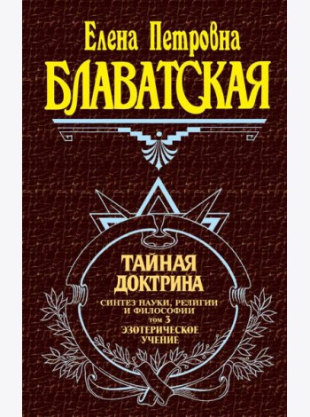 Тайная доктрина. Том 3. Эзотерическое учение