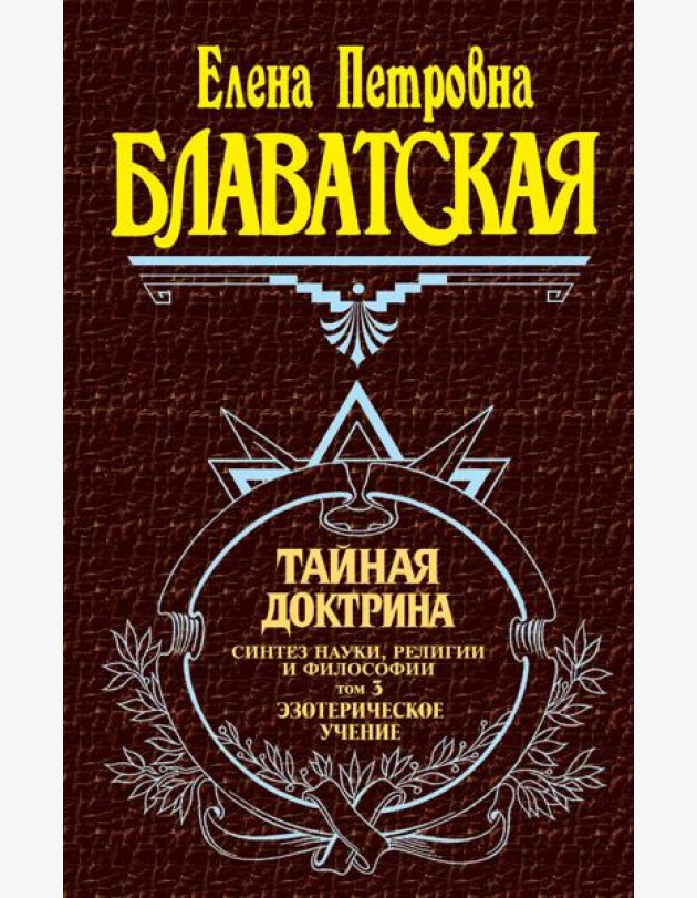 Тайная доктрина. Том 3. Эзотерическое учение