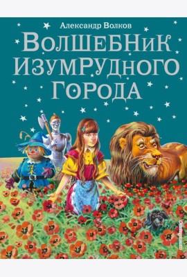 Волшебник Изумрудного города: сказка