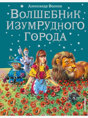 Волшебник Изумрудного города: сказка