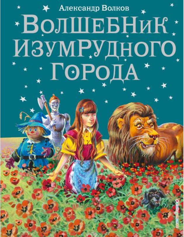 Волшебник Изумрудного города: сказка