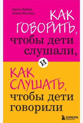 Как говорить, чтобы дети слушали, и как слушать, чтобы дети говорили