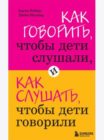 Как говорить, чтобы дети слушали, и как слушать, чтобы дети говорили