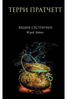 Вещие сестрички