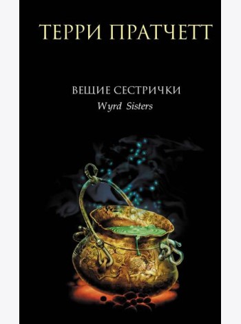 Вещие сестрички