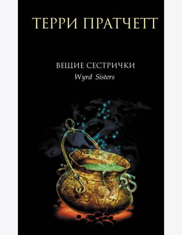 Вещие сестрички