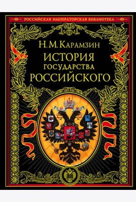 История государства Российского