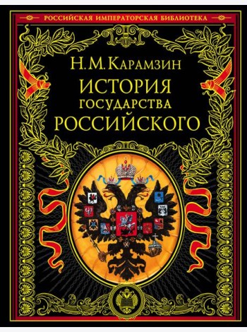 История государства Российского