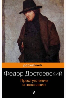 Преступление и наказание