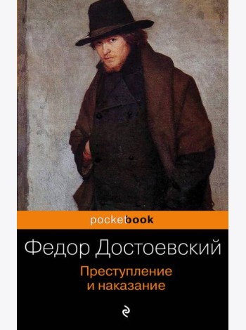 Преступление и наказание