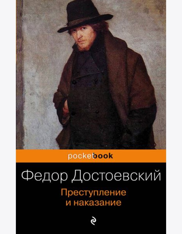 Преступление и наказание