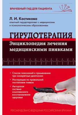 Гирудотерапия. Энциклопедия лечения медицинскими пиявками