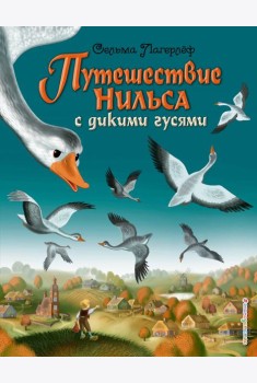 Путешествие Нильса с дикими гусями