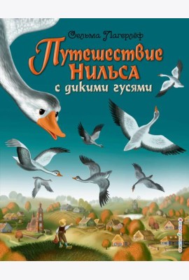 Путешествие Нильса с дикими гусями