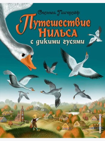 Путешествие Нильса с дикими гусями