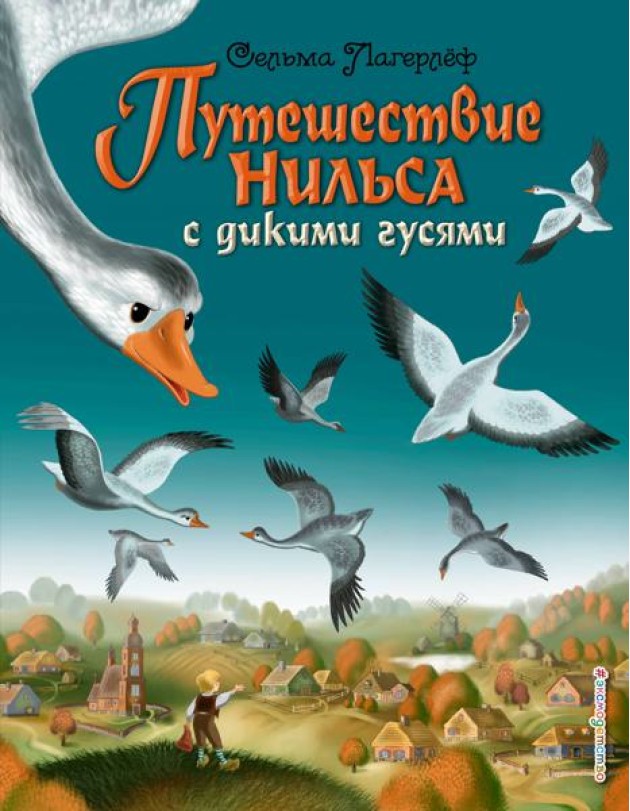 Путешествие Нильса с дикими гусями