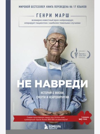 Не навреди. Истории о жизни, смерти и нейрохирургии