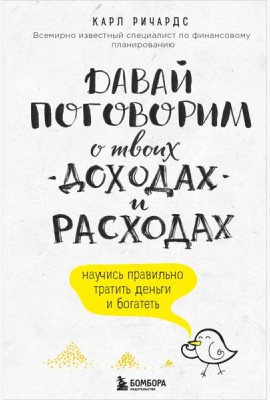 Давай поговорим о твоих доходах и расходах