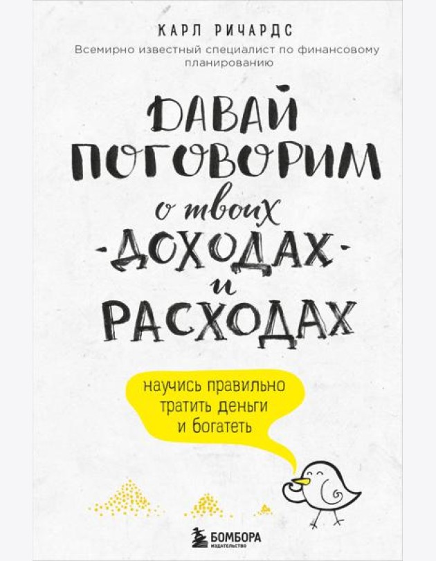 Давай поговорим о твоих доходах и расходах