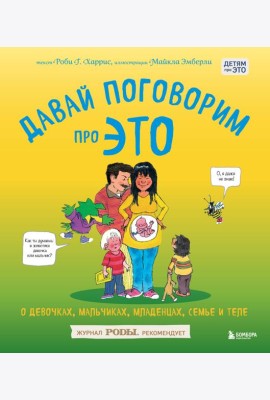 Давай поговорим про ЭТО: о девочках, мальчиках, младенцах, семьях и теле