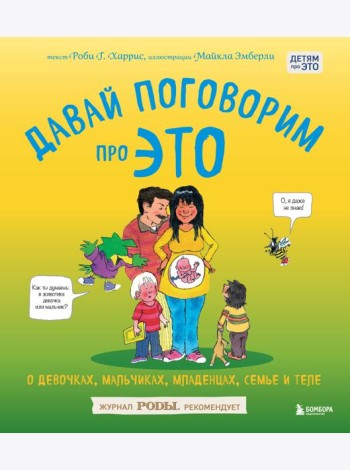 Давай поговорим про ЭТО: о девочках, мальчиках, младенцах, семьях и теле