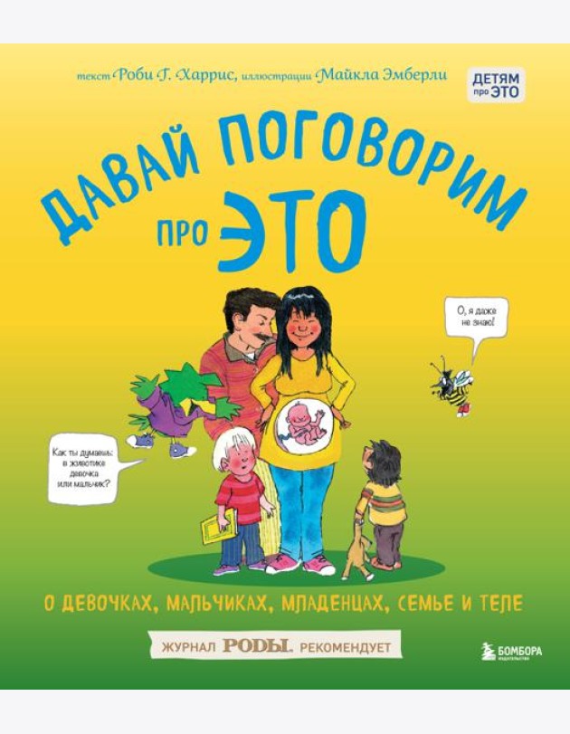 Давай поговорим про ЭТО: о девочках, мальчиках, младенцах, семьях и теле