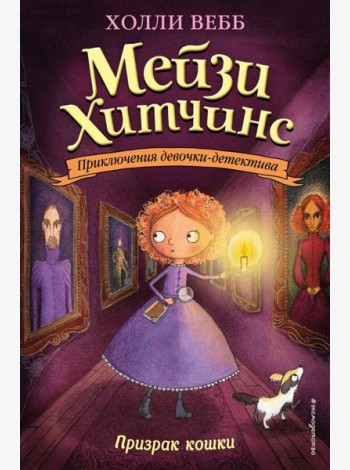 Призрак кошки (#3)