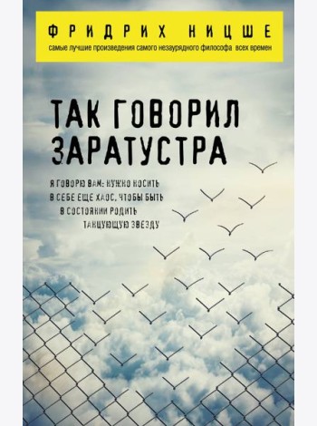 Так говорил Заратустра