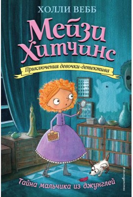 Мейзи Хитчинс. Тайна мальчика из джунглей: повесть