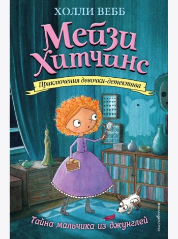 Мейзи Хитчинс. Тайна мальчика из джунглей: повесть