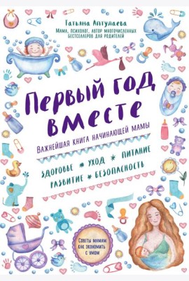 Первый год вместе: важнейшая книга начинающей мамы
