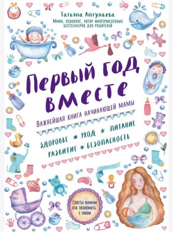 Первый год вместе: важнейшая книга начинающей мамы