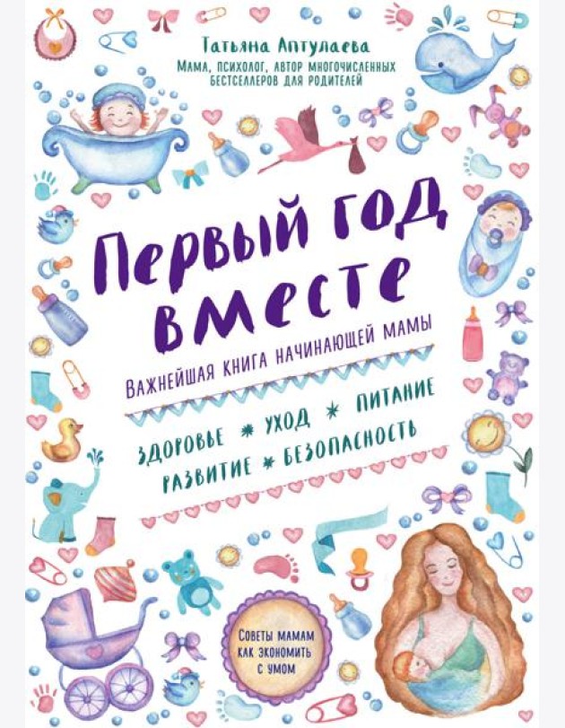Первый год вместе: важнейшая книга начинающей мамы