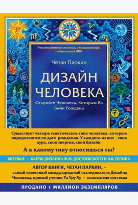 Дизайн человека. Революционная система, раскрывающая тайны вашей ДНК