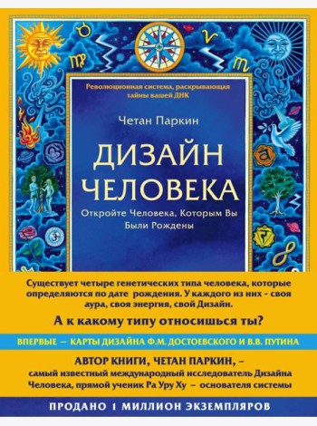 Дизайн человека. Революционная система, раскрывающая тайны вашей ДНК