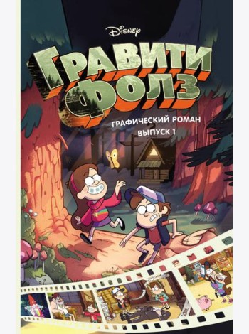 Гравити Фолз. Графический роман. Вып. 1