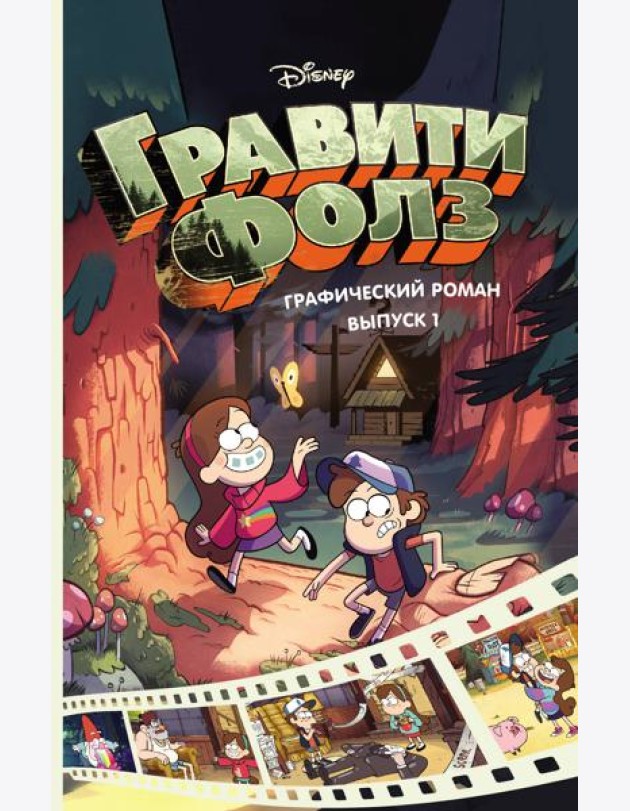 Гравити Фолз. Графический роман. Вып. 1