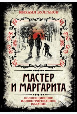Мастер и Маргарита. Коллекционное иллюстрированное издание