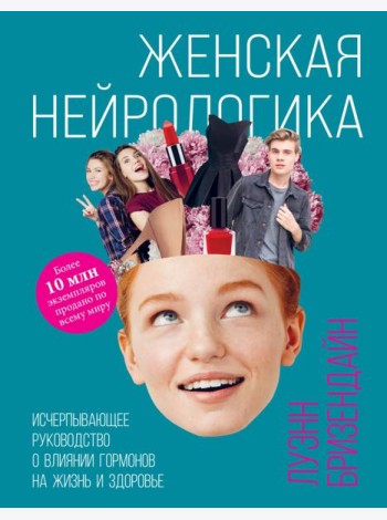 Женская нейрологика. Исчерпывающее руководство о влиянии гормонов на жизнь и здоровье