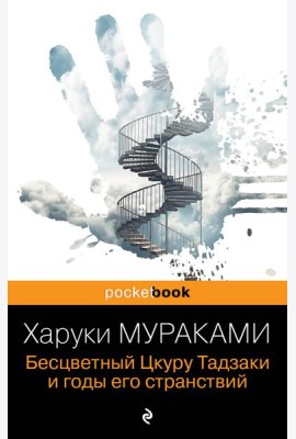 Бесцветный Цкуру Тадзаки и годы его странствий