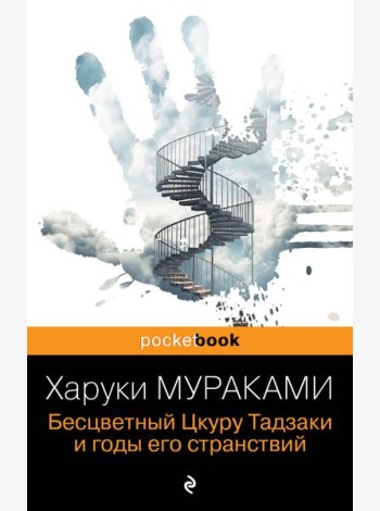 Бесцветный Цкуру Тадзаки и годы его странствий