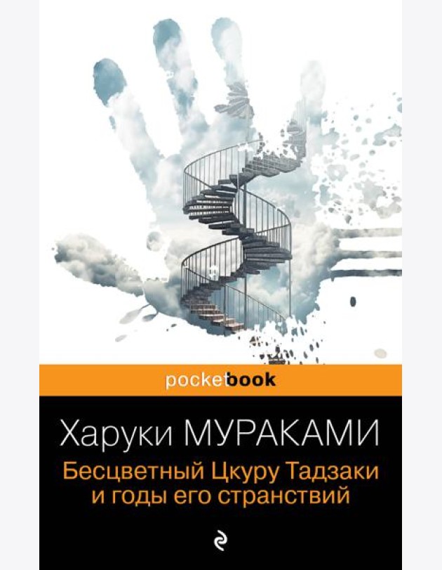 Бесцветный Цкуру Тадзаки и годы его странствий