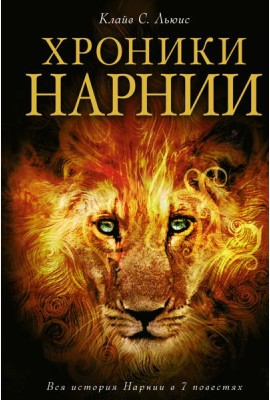 Хроники Нарнии: Вся история Нарнии в 7 повестях