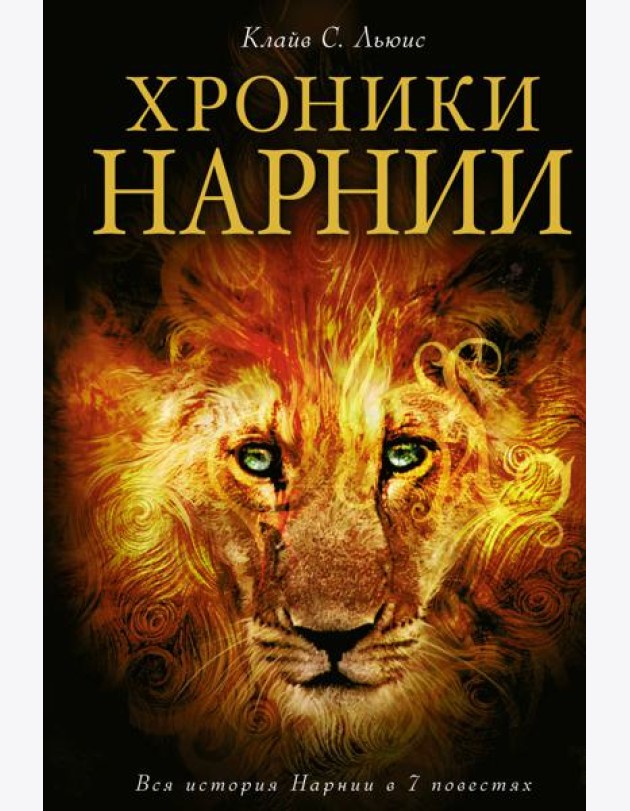 Хроники Нарнии: Вся история Нарнии в 7 повестях