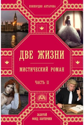 Две жизни. Ч. 2: мистический роман