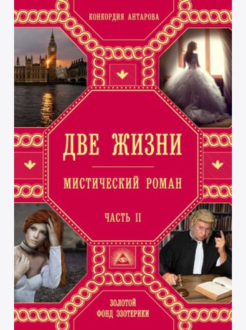 Две жизни. Ч. 2: мистический роман