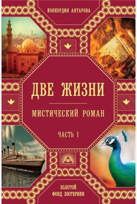 Две жизни. Ч.1