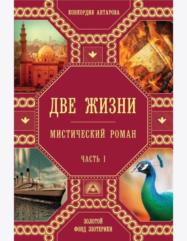Две жизни. Ч.1